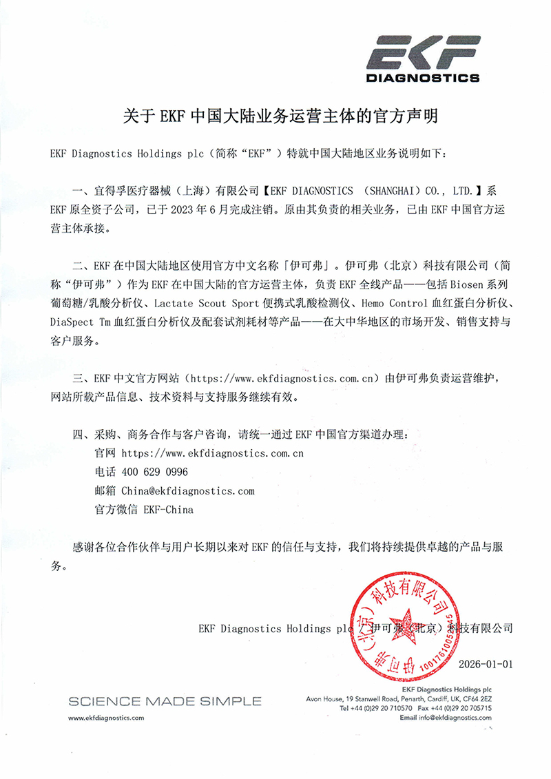 关于EKF中国大陆业务运营主体的官方声明