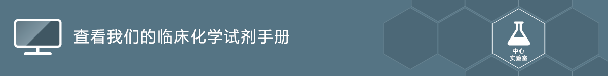 查看我们的临床化学实验手册