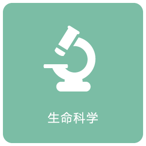 生命科学