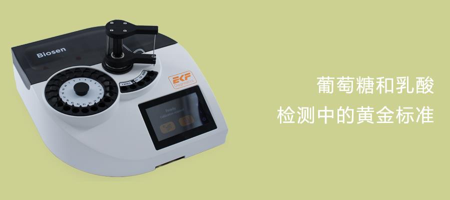 Biosen R-Line 葡萄糖乳酸分析仪
